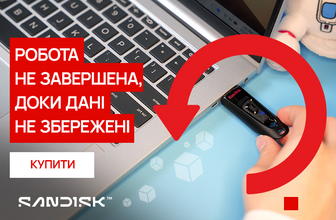 Розіграш сертифікатів до USB-накопичувачів SanDisk