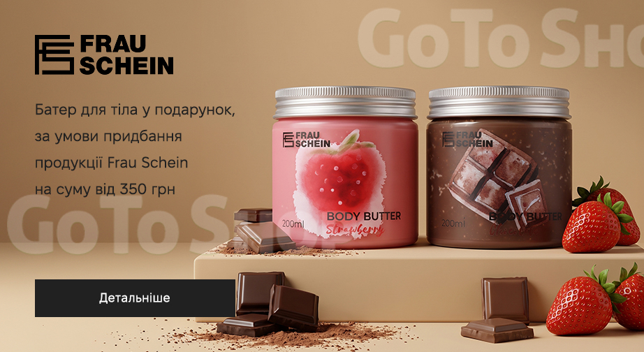 Акція Frau Schein