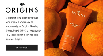 Акція Origins