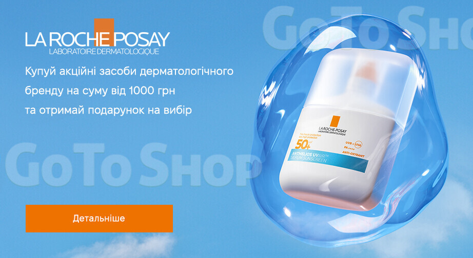 Акція La Roche-Posay