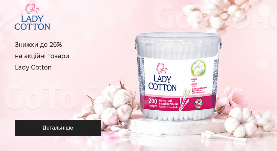 Акція Lady Cotton