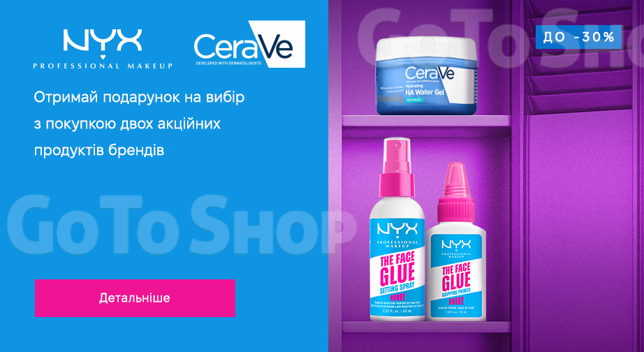 Акція NYX Professional Makeup та CeraVe