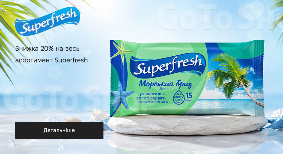 Акція Superfresh