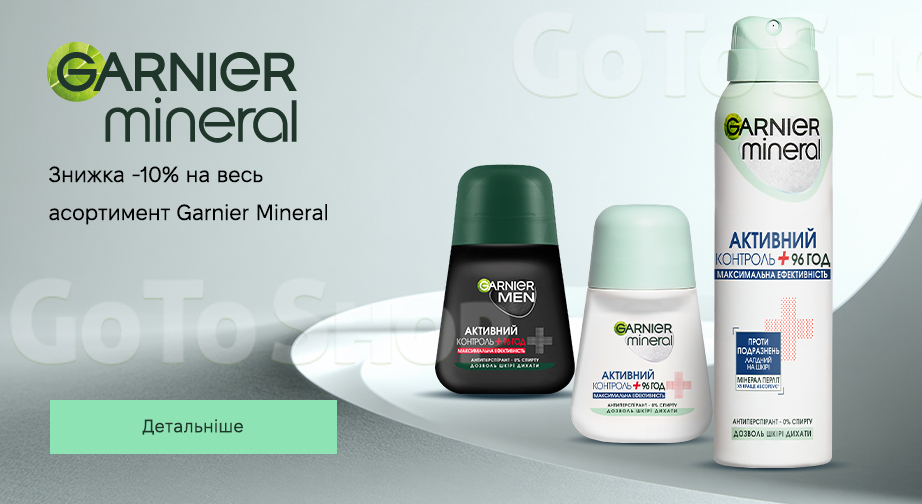Акція Garnier