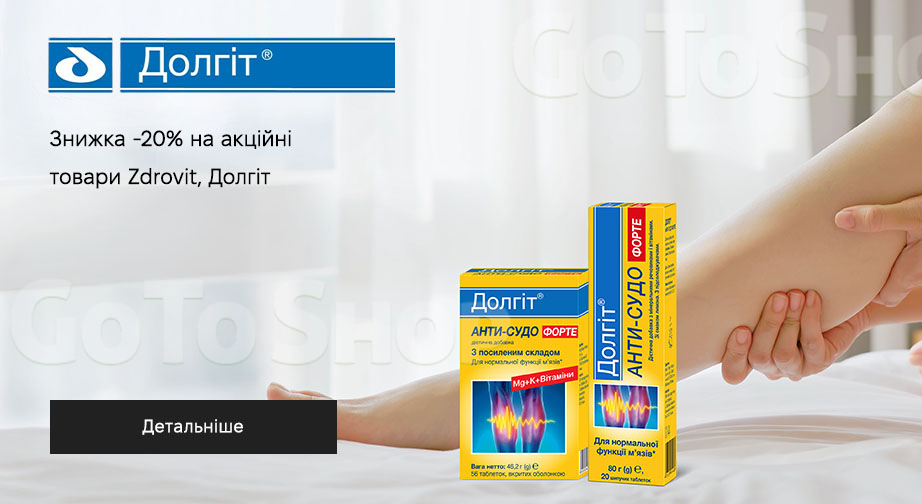 Акція Долгіт та Zdrovit