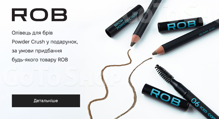 Акція ROB