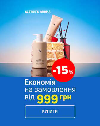 Економія 15% на Sister’s Aroma при покупці від 999 грн