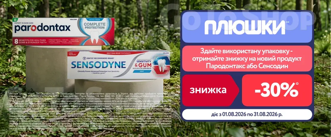 Отримуйте -30% на Sensodyne або Parodontax за використаний тюбик