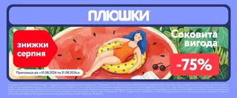 Плюшки “Соковита вигода” — знижки до -75% у серпні!