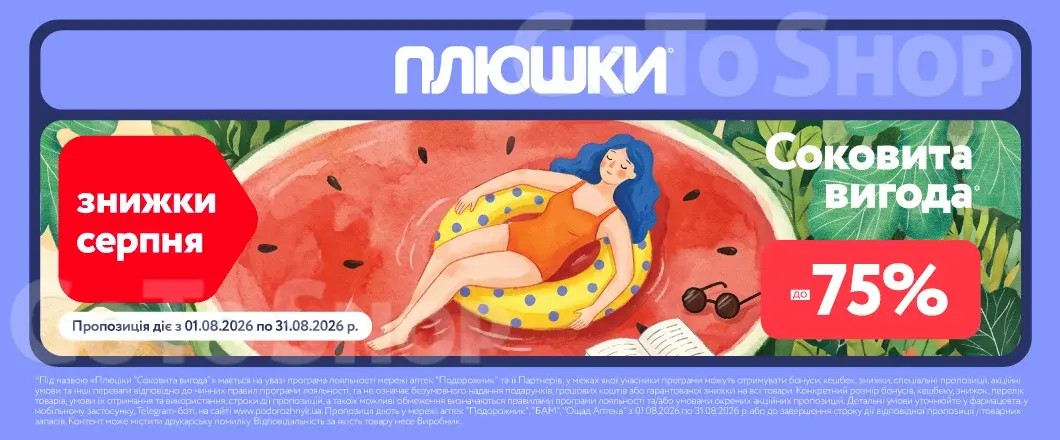 Плюшки “Соковита вигода” — знижки до -75% у серпні!