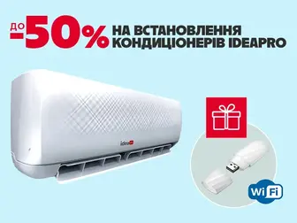 На кондиціонери IdeaPro знижка до 50% на встановлення + Wi-fi модуль!