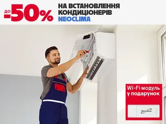 На кондиціонери Neoclima знижка до – 50% на встановлення + Wi-Fi модуль!