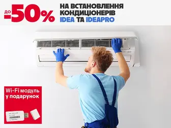 На кондиціонери Idea | IdeaPro знижка до –50% на встановлення + Wi-Fi модуль!
