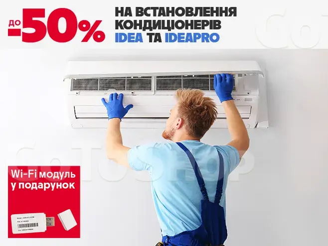 На кондиціонери Idea | IdeaPro знижка до –50% на встановлення + Wi-Fi модуль!