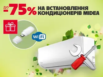 Wi-Fi модуль у подарунок та знижка на встановлення до 75%