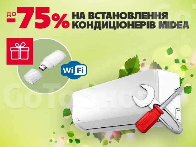 Wi-Fi модуль у подарунок та знижка на встановлення до 75%