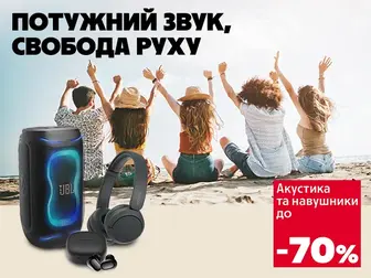Знижки, які приємно слухати.