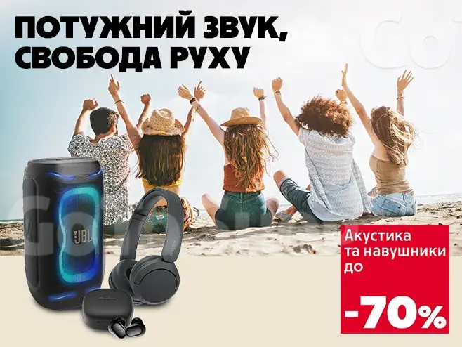 Знижки, які приємно слухати.