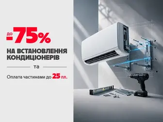 Охолоджуйся вигідно: до -75% на встановлення та до 25 пл. в «Оплату частинами»