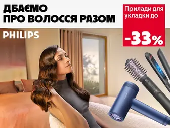 Philips – твій ритуал краси!
