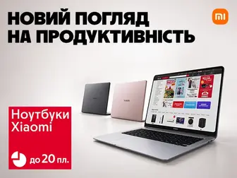 Нові ноутбуки Xiaomi: створені для результату!