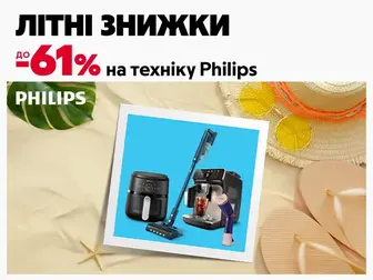 Літо легких рішень із Philips!