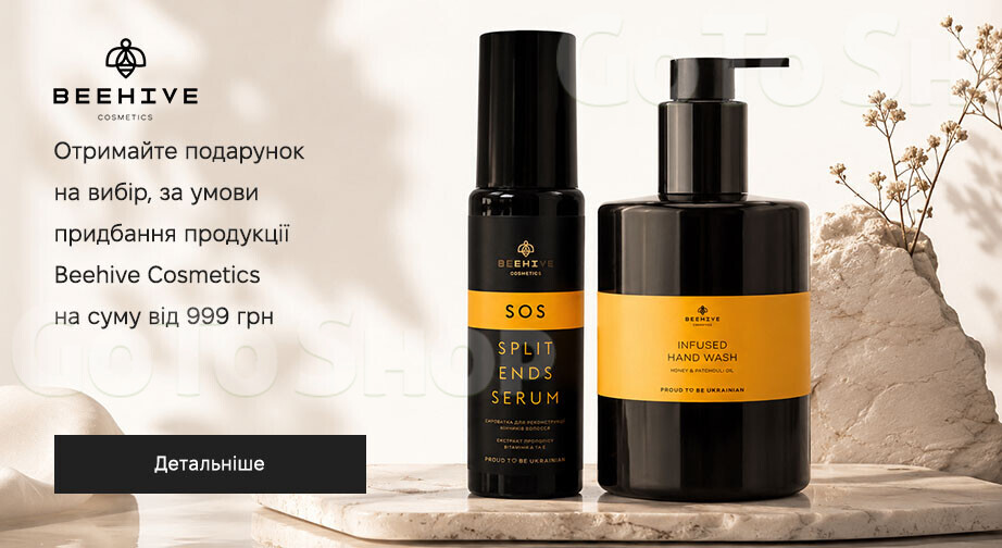 Акція Beehive Cosmetics