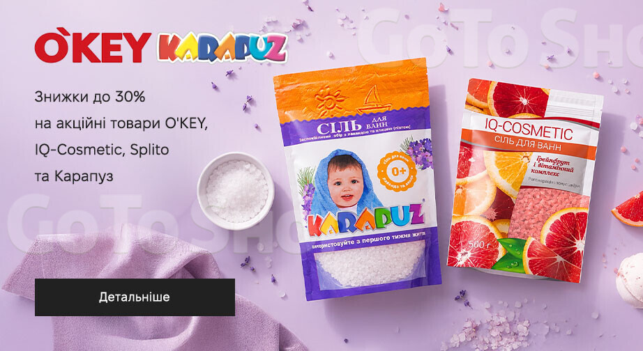 Акція O'KEY, IQ-Cosmetic, Splito и Карапуз
