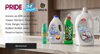 Акція Helmann, Polar Shine, Pride, Ranger, Venom for men, BUBBLE BUNNY, МАКС, Рецепти Карпат, Вухастик, Vaco