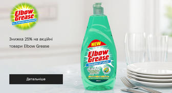Акція Elbow Grease