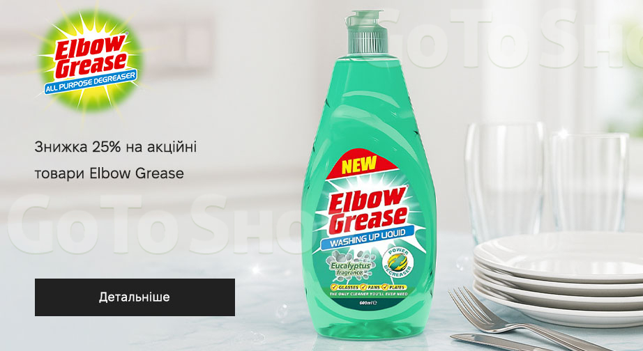 Акція Elbow Grease