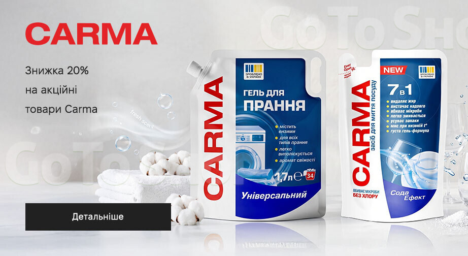 Акція Carma