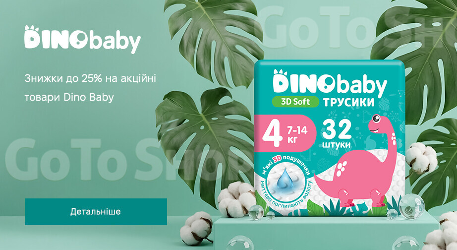 Акція Dino Baby