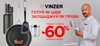 Знижки до -60% на посуд Vinzer