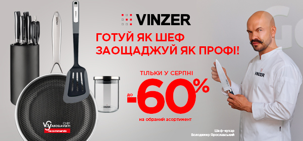 Знижки до -60% на посуд Vinzer