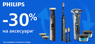Знижки -30% на аксесуари від Philips