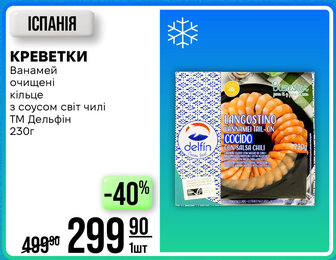 КРЕВЕТКИ Ванамей очищені кільце з соусом світ чилі ТМ Дельфін 230г