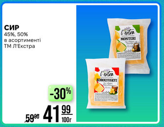 СИР 45%, 50% в асортименті ТМ Л'Екстра