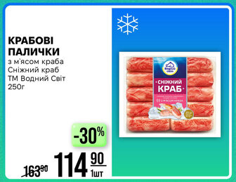 КРАБОВІ ПАЛИЧКИ з м'ясом краба Сніжний краб ТМ Водний Світ 250г
