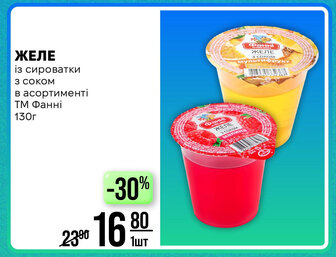 ЖЕЛЕ 3 соком із сироватки в асортименті ТМ Фанні 130г