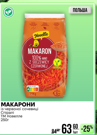 МАКАРОНИ із червоної сочевиці Спіралі ТМ Новелле 250г