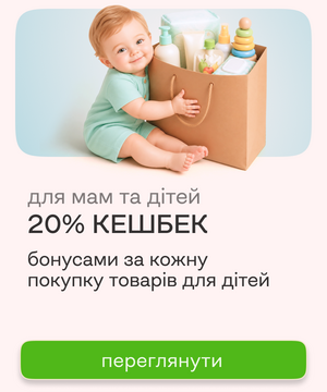 20% кешбек для мам та дітей