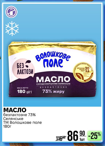 МАСЛО безлактозне 73% Селянське ТМ Волошкове поле 180г