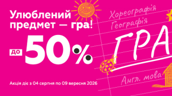 Улюблений предмет — гра!