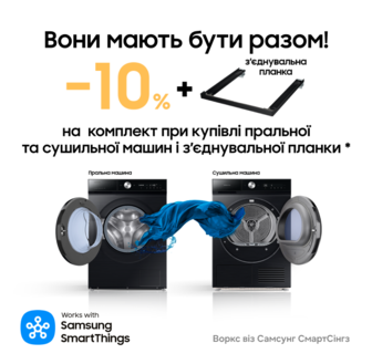 Разом вигідно. Пральна + сушильна машина Samsung = вигода 10%