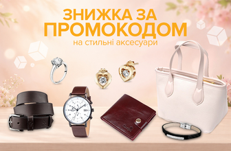 Знижка за промокодом 823337 на аксесуари!