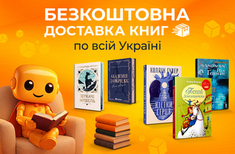 Безкоштовна доставка книг та коміксів!