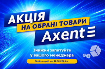 Знижки на канцтовари Axent