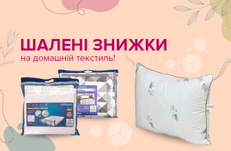 Знижки на текстиль ТМ РУНО