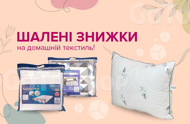 Знижки на текстиль ТМ РУНО